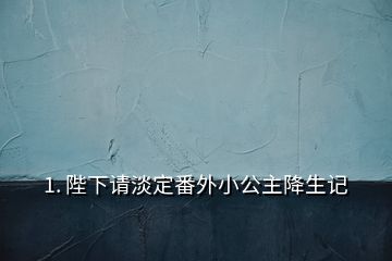 1. 陛下請淡定番外小公主降生記