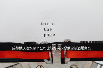成都婚慶酒水哪個公司比較好可以提供定制酒服務么
