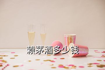 賴茅酒多少錢