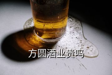 方圓酒業(yè)貴嗎