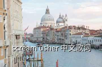 scream usher 中文歌詞