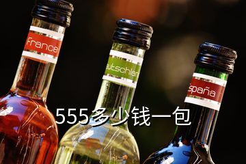 555多少錢一包