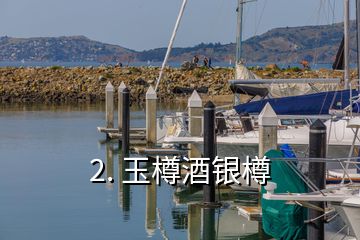 2. 玉樽酒銀樽