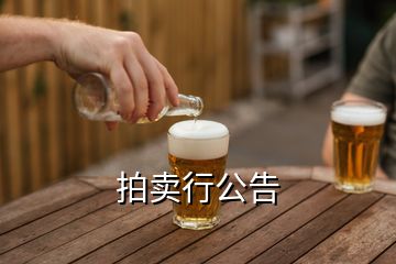 拍賣(mài)行公告