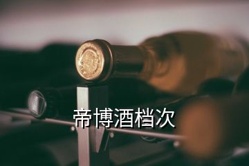 帝博酒檔次