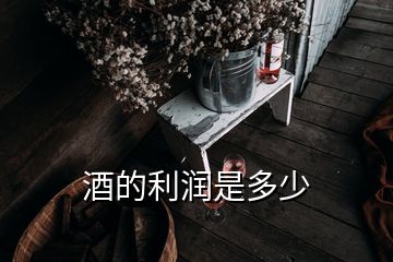 酒的利潤是多少