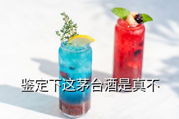 鑒定下這茅臺酒是真不