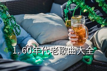 1. 60年代老歌曲大全