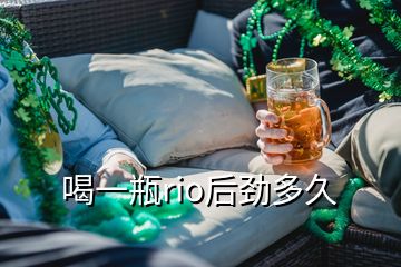 喝一瓶rio后勁多久