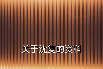 關(guān)于沈復(fù)的資料