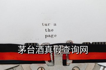 茅臺酒真假查詢網(wǎng)