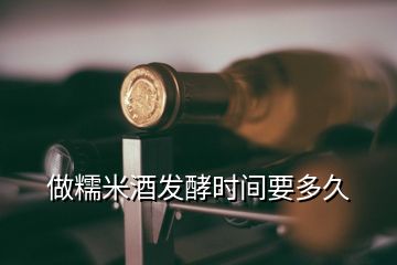 做糯米酒發(fā)酵時(shí)間要多久