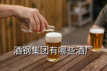 酒鋼集團有哪些酒廠