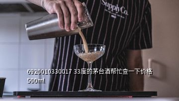 6920010330017 33度的茅臺酒幫忙查一下價格500ml