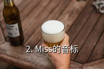 2. Miss的音標(biāo)