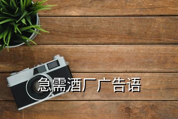 急需酒廠廣告語