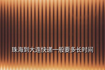 珠海到大連快遞一般要多長時(shí)間