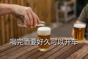 喝完酒要好久可以開車