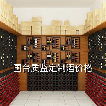 國臺(tái)質(zhì)監(jiān)定制酒價(jià)格