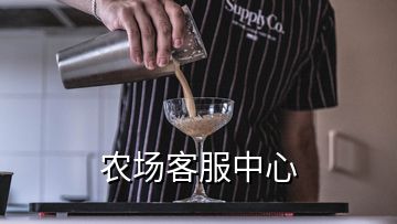 農(nóng)場客服中心