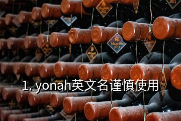 1. yonah英文名謹(jǐn)慎使用