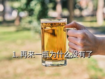 1. 再來一瓶為什么沒有了