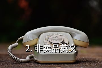 2. 非賣品英文