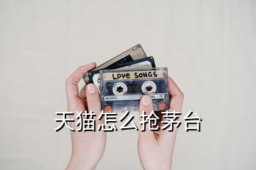 天貓?jiān)趺磽屆┡_