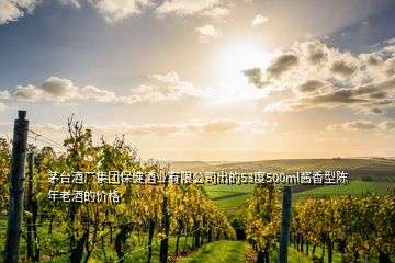 茅臺酒廠集團(tuán)保健酒業(yè)有限公司出的53度500ml醬香型陳年老酒的價格