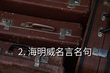 2. 海明威名言名句