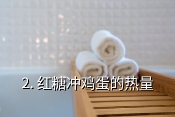 2. 紅糖沖雞蛋的熱量