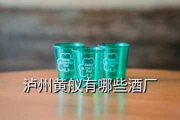 瀘州黃艤有哪些酒廠