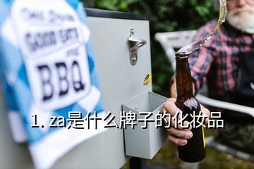 1. za是什么牌子的化妝品