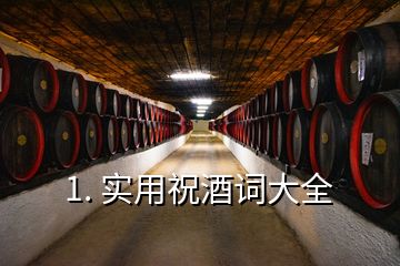 1. 實用祝酒詞大全