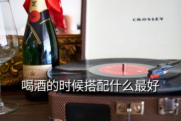 喝酒的時候搭配什么最好