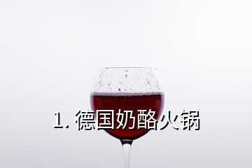 1. 德國奶酪火鍋