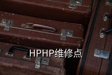 HPHP維修點(diǎn)