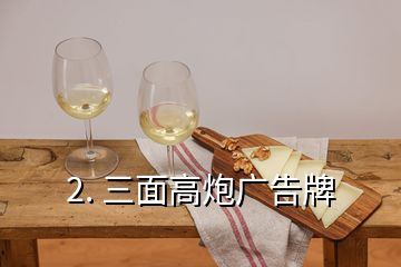 2. 三面高炮廣告牌