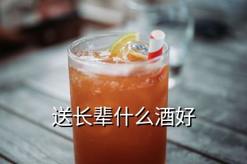 送長(zhǎng)輩什么酒好