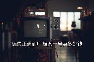 德惠正通酒廠 檔案一號(hào)賣(mài)多少錢(qián)