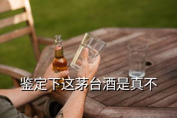 鑒定下這茅臺(tái)酒是真不