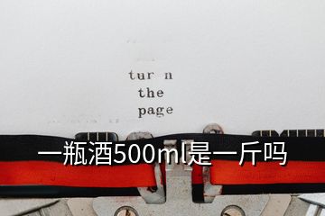 一瓶酒500ml是一斤嗎