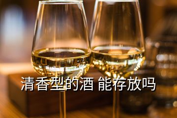 清香型的酒 能存放嗎