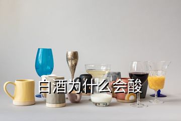 白酒為什么會(huì)酸