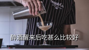 醉酒醒來后吃甚么比較好