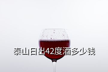 泰山日出42度酒多少錢