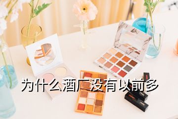 為什么酒廠沒(méi)有以前多