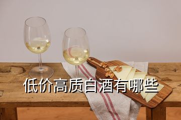 低價(jià)高質(zhì)白酒有哪些