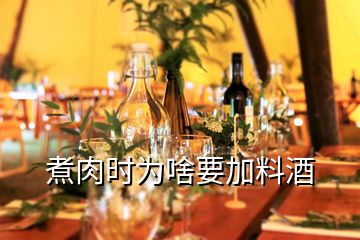 煮肉時為啥要加料酒