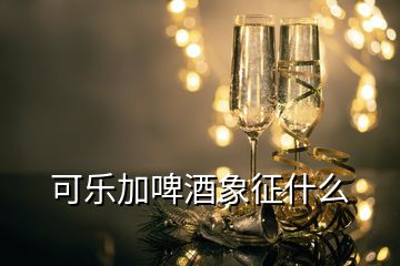 可樂加啤酒象征什么